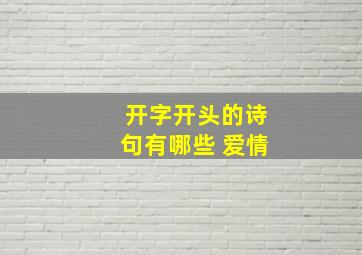 开字开头的诗句有哪些 爱情